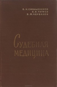  - Судебная медицина. Учебник