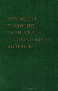  - Методика развития речи детей дошкольного возраста