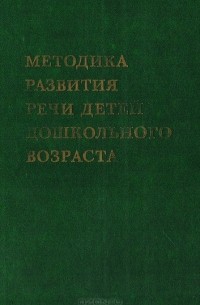  - Методика развития речи детей дошкольного возраста