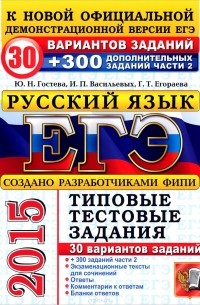 ЕГЭ 2015. Русский язык. 30 вариантов типовых заданий и подготовка к выполнению части 2