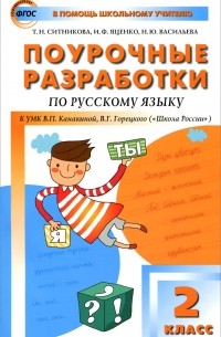  - Русский язык. 2 класс. Поурочные разработки к УМК В. П. Канакиной, В. Г. Горецкого