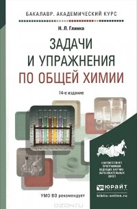 Николай Глинка - Общая химия. Задачи и упражнения. Учебно-практическое пособие