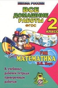 С. Кононов - Математика. 2 класс. Все домашние работы к учебнику в 2 частях М. И. Моро, М. А. Бантовой, Г. В. Бельтюковой, рабочей тетради в 2 частях М. И. Моро, С. И. Волковой, проверочным работам С. И. Волковой