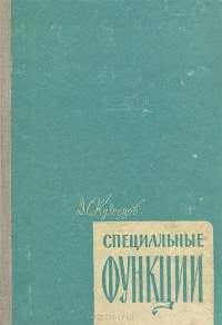 Дмитрий Кузнецов - Специальные функции