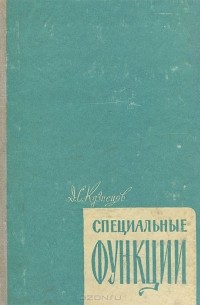 Специальные функции