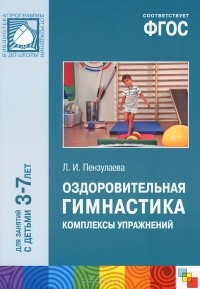 Людмила Пензулаева - Оздоровительная гимнастика. Комплексы упражнений. Для занятий с детьми 3-7 лет