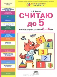 Константин Шевелев - Считаю до 5. Рабочая тетрадь для детей 3-4 лет