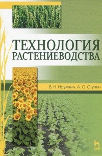 Технология растениеводства. Учебное пособие