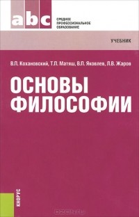  - Основы философии. Учебник