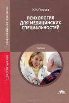 Наталия Петрова - Психология для медицинских специальностей. Учебник