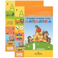  - Математика. 1 класс. Учебник. В 2 частях (комплект)
