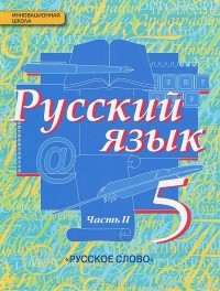  - Русский язык. 5 класс. Учебник. В 2 частях. Часть 2