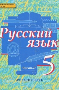  - Русский язык. 5 класс. Учебник. В 2 частях. Часть 2
