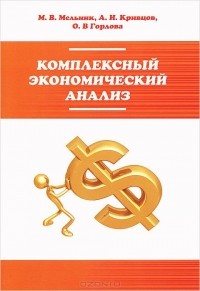  - Комплексный экономический анализ. Учебное пособие