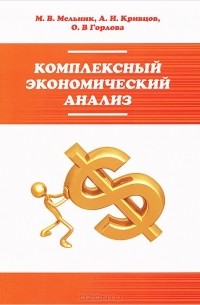  - Комплексный экономический анализ. Учебное пособие