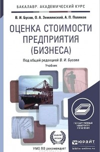 - Оценка стоимости предприятия (бизнеса). Учебник