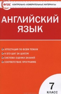 Английский язык. 7 класс. Контрольно-измерительные материалы