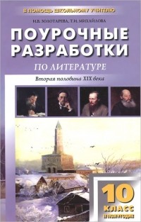 Ирина Золотарева, Татьяна Михайлова - Литература. Вторая половина XIX века. 10 класс, II полугодие. Поурочные разработки
