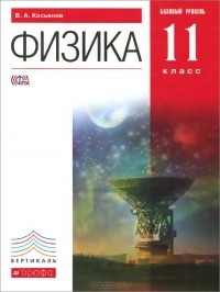 В. А. Касьянов - Физика. 11 класс. Базовый уровень. Учебник