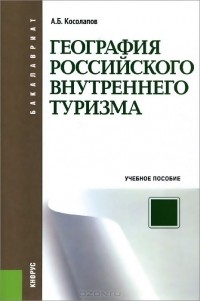 Александр Косолапов - География российского внутреннего туризма. Учебное пособие