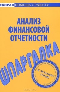 Анализ финансовой отчетности. Шпаргалка