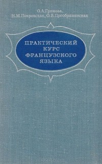  - Практический курс французского языка: Для II курса гуманитарных вузов и факультетов