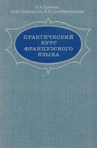  - Практический курс французского языка: Для II курса гуманитарных вузов и факультетов