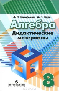  - Алгебра. 8 класс. Дидактические материалы