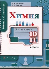  - Химия. 10-11 классы. Рабочая тетрадь
