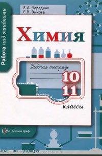  - Химия. 10-11 классы. Рабочая тетрадь