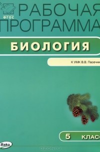 Биология. 5 класс. Рабочая программа. К УМК В. В. Пасечника