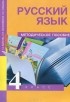  - Русский язык. 4 класс. Методическое пособие
