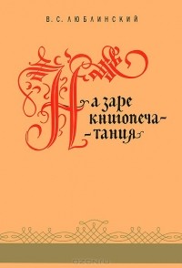 Владимир Люблинский - На заре книгопечатания