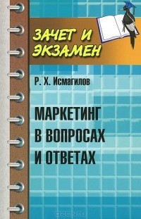 Руслан Исмагилов - Маркетинг в вопросах и ответах