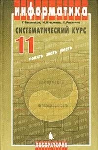  - Информатика. Систематический курс. 11 класс