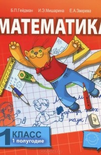  - Математика. 1 класс. 1 полугодие. Учебник