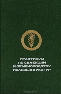 Учебник по семеноводству овощных культур