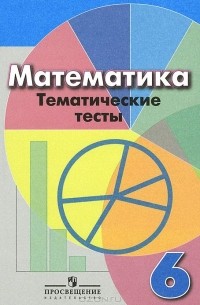 Математика. 6 класс. Тематические тесты