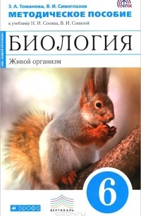  - Биология. 6 класс. Живой организм. Методическое пособие. К учебнику Н. И. Сонина