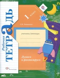 София Литвиненко - Думаем и фантазируем. 1 класс. Рабочая тетрадь