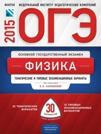  - ОГЭ-2015. Физика. Тематические и типовые экзаменационные варианты. 30 вариантов