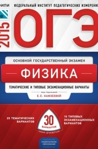  - ОГЭ-2015. Физика. Тематические и типовые экзаменационные варианты. 30 вариантов