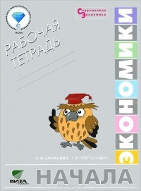  - Начало экономики. 5-6 класс. Рабочая тетрадь