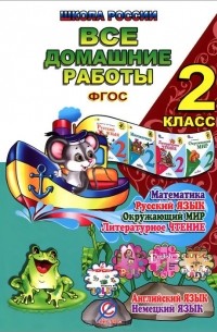 Все домашние работы. 2 класс