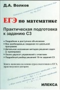 Дмитрий Волков - Математика. ЕГЭ. Практическая подготовка к заданию С3