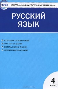 Русский язык. 4 класс. Контрольно-измерительные материалы
