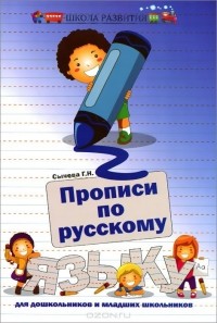 Г. Н. Сычева - Прописи по русскому языку для дошкольников и младших школьников