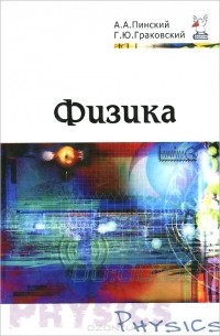  - Физика. Учебник