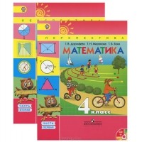  - Математика. 4 класс. В 2 частях (комплект из 2 книг + CD)