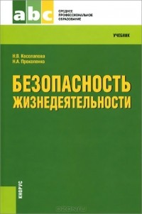  - Безопасность жизнедеятельности. Учебник